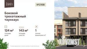 Таунхаус 165м², 3-этажный, участок 2 сот.