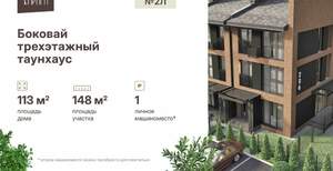 Дом 113м², 3-этажный, участок 2 сот.