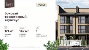 Таунхаус 121м², 3-этажный, участок 2 сот.