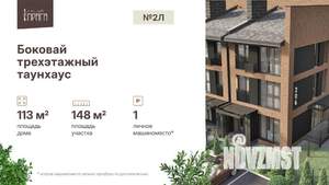 Таунхаус 113м&sup2;, 3-этажный, участок 2 сот.  