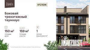 Таунхаус 150м², 3-этажный, участок 2 сот.  