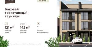 Дом 121м², 3-этажный, участок 2 сот.  