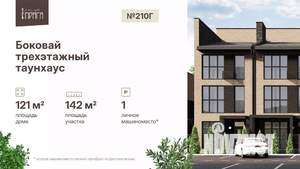 Таунхаус 121м², 3-этажный, участок 2 сот.  
