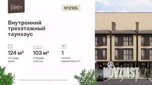 Таунхаус 124м², 3-этажный, участок 2 сот.  