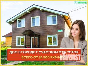 Дом 140м², 2-этажный, участок 4 сот.  