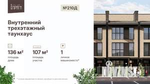 Таунхаус 136м², 3-этажный, участок 2 сот.  