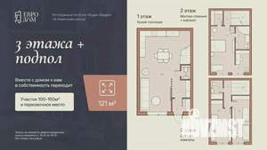 Таунхаус 161м², 3-этажный, участок 2 сот.  