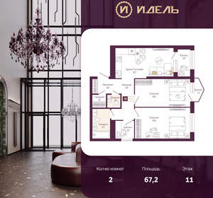 2-к квартира, вторичка, 67м2, 11/19 этаж