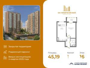 1-к квартира, вторичка, 45м2, 16/19 этаж