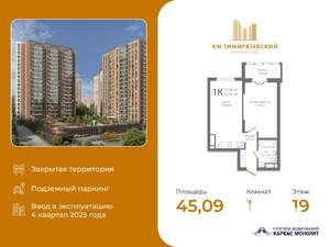 1-к квартира, вторичка, 45м2, 19/19 этаж