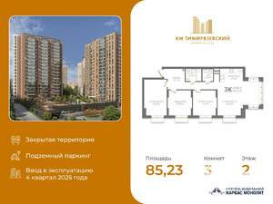 3-к квартира, вторичка, 85м2, 2/19 этаж