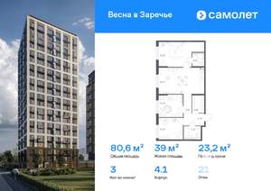 3-к квартира, вторичка, 81м2, 21/21 этаж