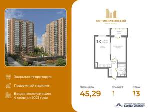 1-к квартира, вторичка, 45м2, 13/19 этаж